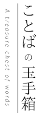 ことばの玉手箱