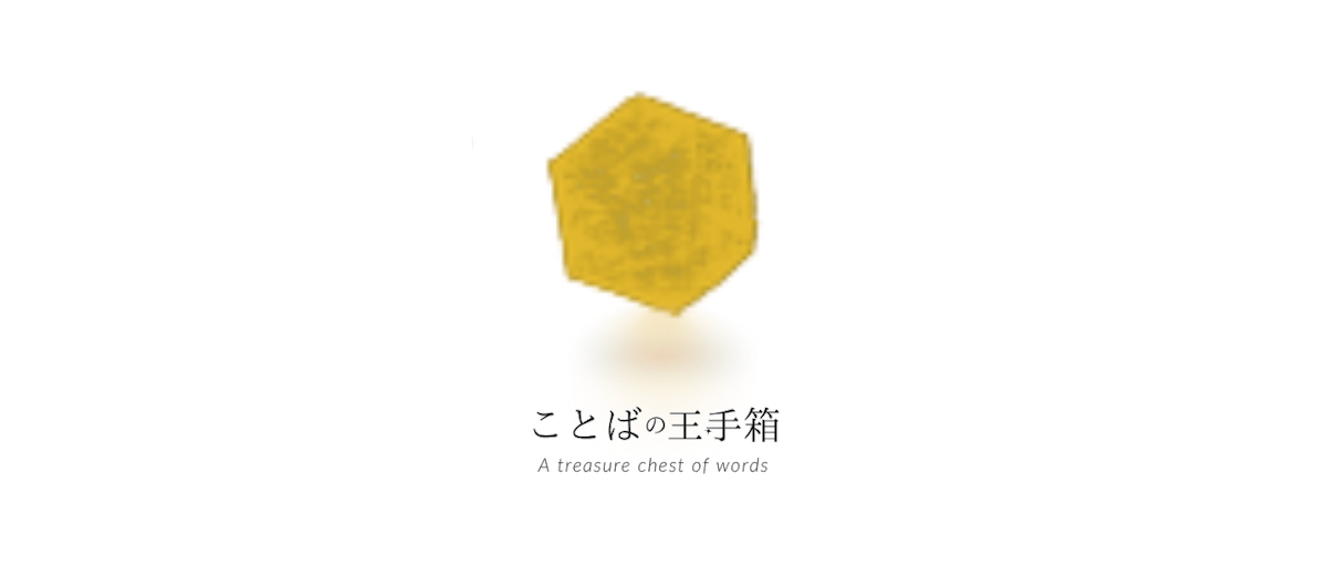 ことばの玉手箱