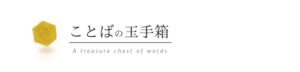 ことばの玉手箱