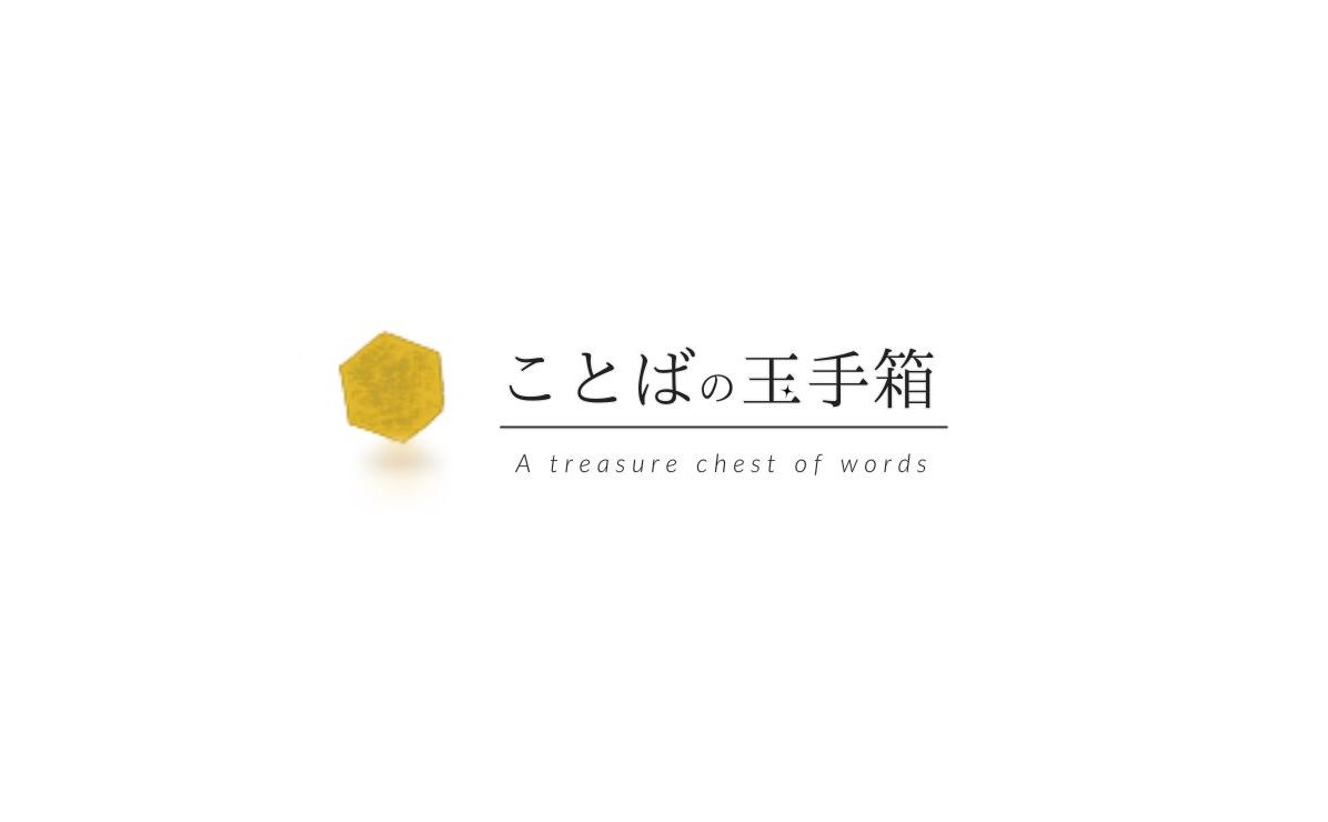 ことばの玉手箱